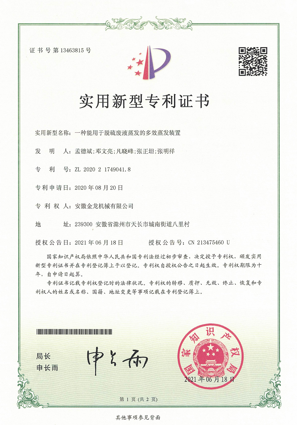 一種能用于脫硫廢液蒸發的多效蒸發裝置.jpg